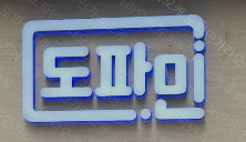 강남 도파민 가라오케