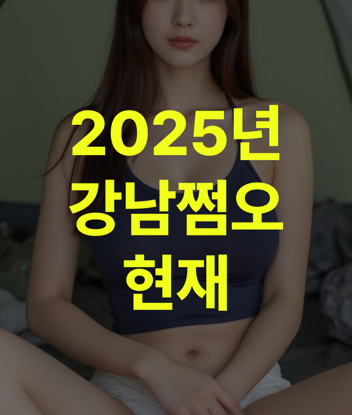 강남쩜오